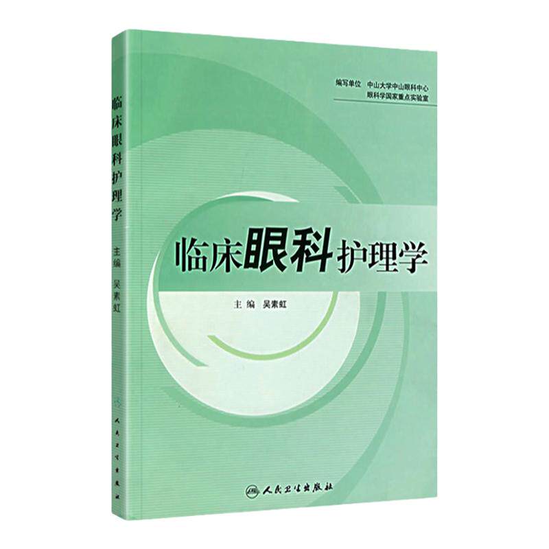 临床眼科护理学护理经典