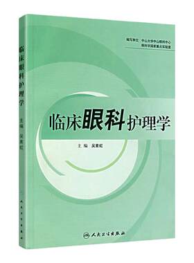 临床眼科护理学护理经典