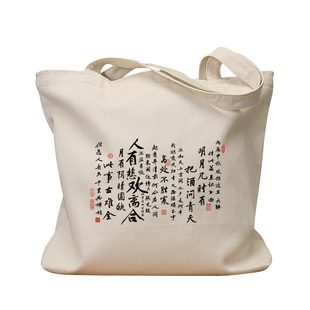 人有悲欢离合明月几时有帆布袋女包手提袋环保购物大容量袋子男生