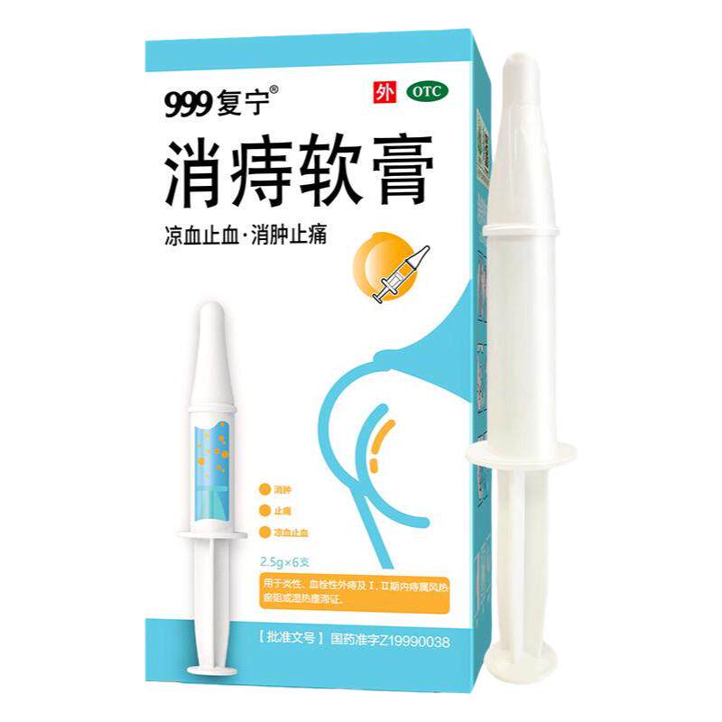 [999]消痔软膏2.5g*6支/盒