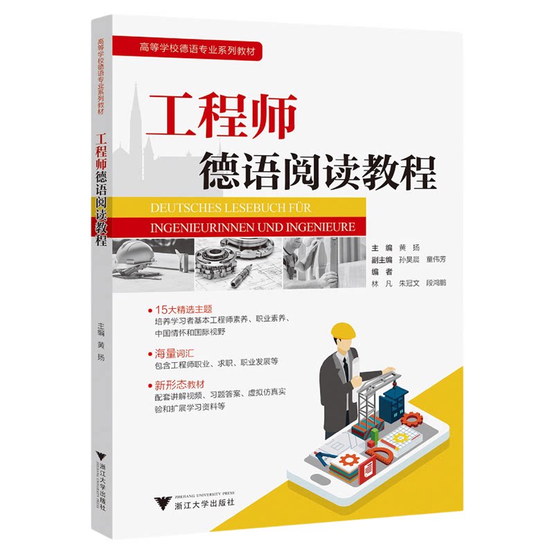 工程师德语阅读教程/高等学校德语专业系列教材/主编 黄扬/副主编 孙昊晨 童伟芳/编者 林凡 朱冠文 段鸿鹏/浙江大学出版社