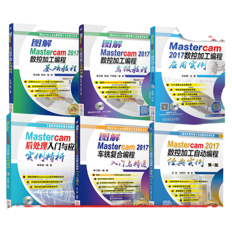 套装 官网正版 Mastercam自学编程入门到精通经典 共6册 编程应用实例 编程基础教程 后处理入门与应用实例精析 编程高级教程