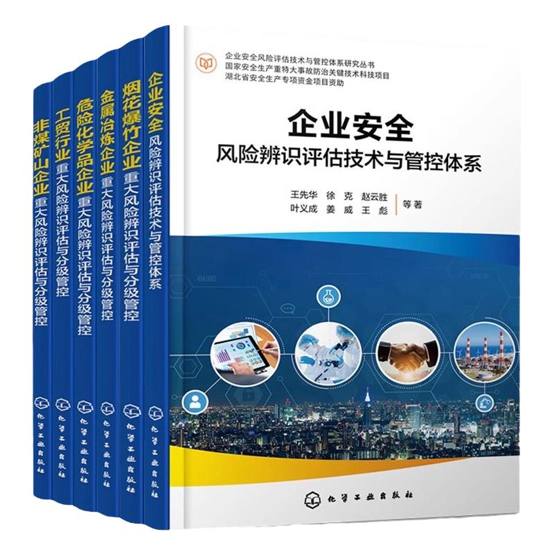 企业安全风险评估技术与管控体系研究 烟花爆竹企业 非煤矿山企业 工贸行业 危险化学品 金属冶炼企业重大风险辨识评估与分级管控