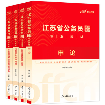 江苏省考中公2026年江苏省公务员考试考公教材用书行测和申论历年真题试卷公安5000题刷题江苏公务员省考b类c类a资料公安2025公考