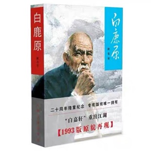 白鹿原1993年第一版原版680页49.6万字完整版无删减版新版陈忠实著茅盾文学奖得者得主人民文学出版社发现