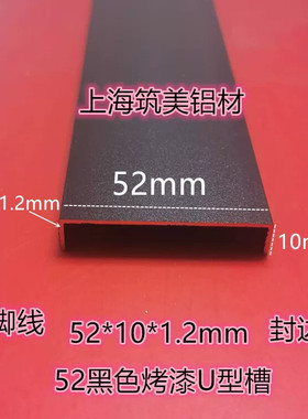铝合金黑色烤漆U型槽50包边条 宽52高10厚1.2mm 封边踢脚线装饰条