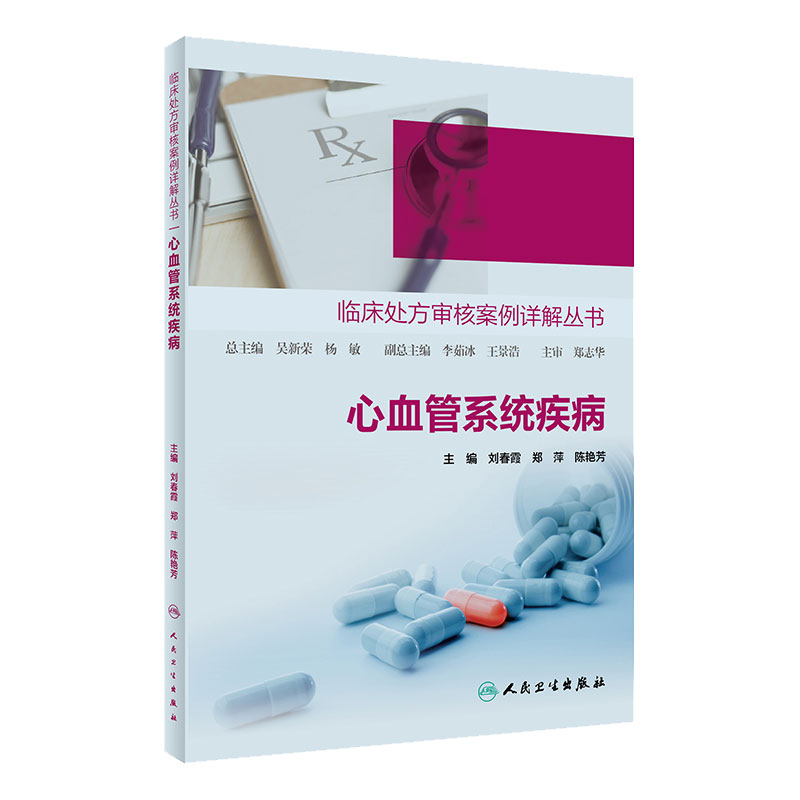 临床处方审核案例详解丛书心血管系统疾病 心血管用药合理用药药物分析处方点评处方案例药学专业书籍人民卫生出版社临床药学