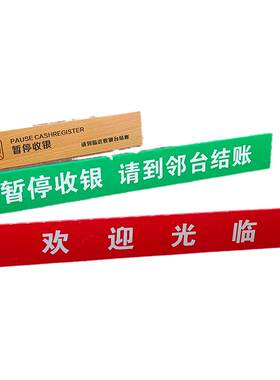 收银台暂停服务牌隔板欢迎光临