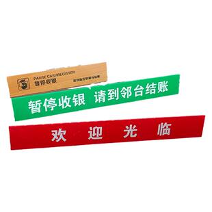 收银台暂停服务牌 分隔板 隔离档 欢迎光临指示牌 超市收银牌