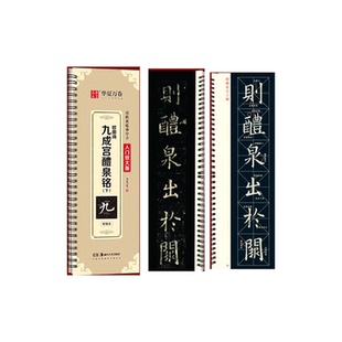 欧阳询九成宫醴泉铭楷书字帖(李祺本)欧阳询楷书姚孟起临本毛笔字帖碑帖临摹书法华夏万卷近距离临摹九成宫碑欧体描红楷书入门教程