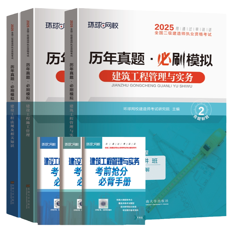 刷题系列】环球网校二级建造师2027教材建筑同步章节习题必刷真题历年真题试卷全套二建教材2027年建筑复习题集市政公路机电水利