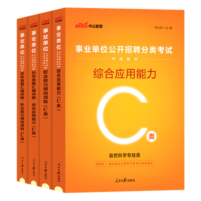 事业单考试c类自然科学专技2026事业单位编制职业能力倾向测验和综合应用能力教材真题库广西重庆湖北安徽云南辽宁贵州省联考资料