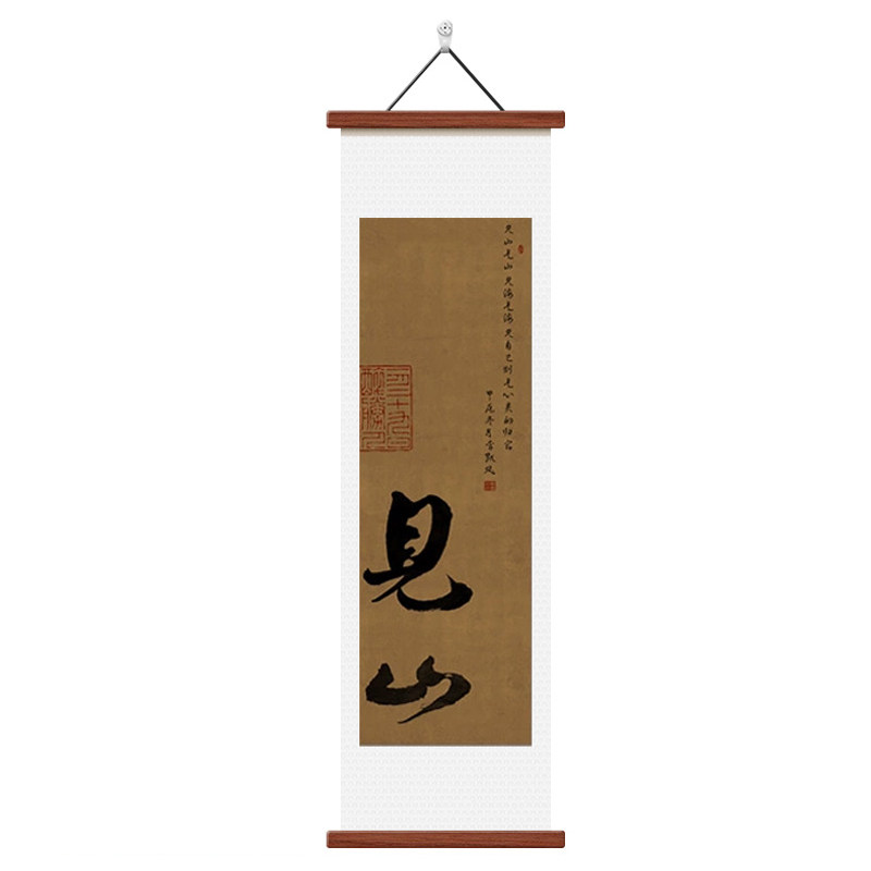 新中式见山书法卷轴挂画
