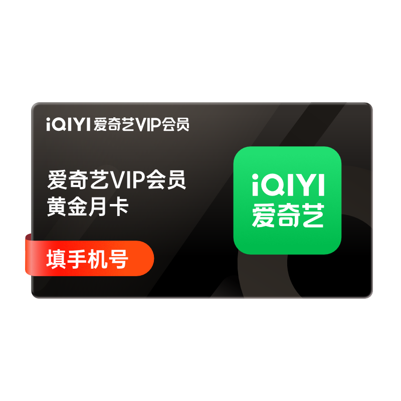 爱奇艺黄金vip会员1个月30天 爱奇艺视频vip会员月卡 不支持tv端
