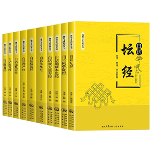全10册佛教文化经典丛书白话坛经地藏本愿经观无量寿经楞严经楞伽经法华经圆觉经阿弥陀经胜鬘经正版原著无删减全注全译文白对照
