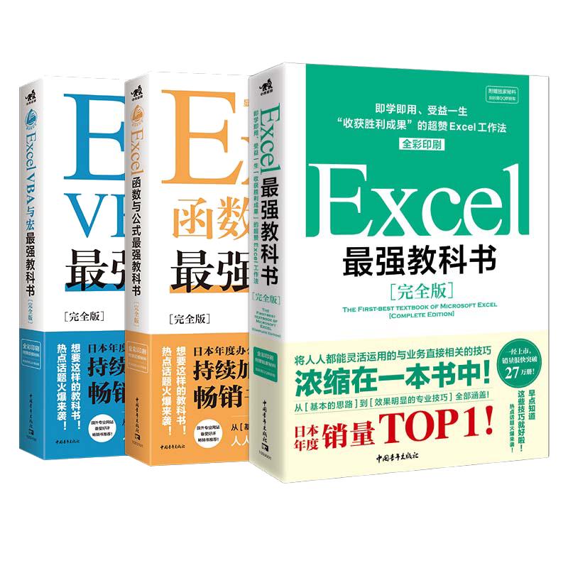 当当网 最强教科书系列 ：Excel函数与公式+宏+完全版Excel全彩日本excel书籍计算机应用基础办公软件office教程电脑函数公式速查