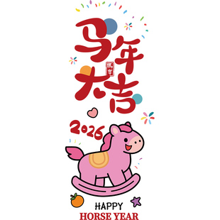 氛围布置2026马年新年窗贴卡通马福字玻璃贴纸店铺春节装饰墙贴