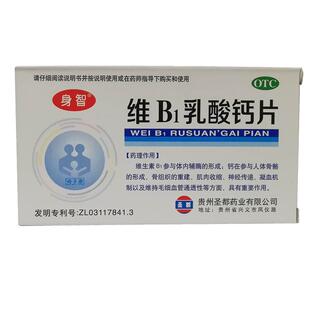 身智维B1乳酸钙片40片/盒小儿佝偻病生长发育不良软骨病儿童