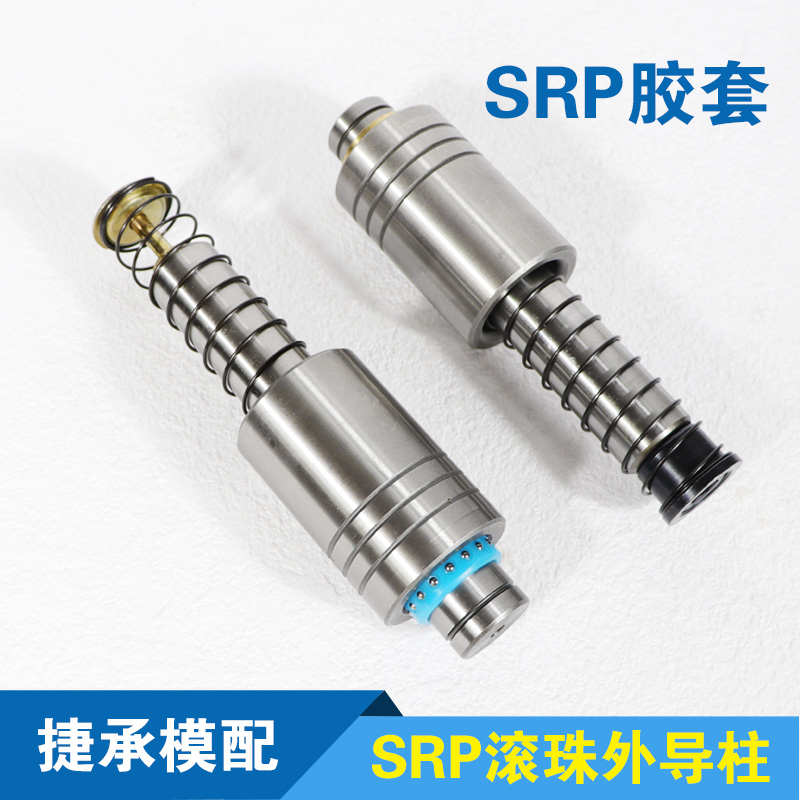 冷冲模SRP滚珠外导柱导套直身滚动高精密冲压模具PMSH轴承钢胶套
