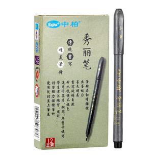 中柏秀丽笔SB63书法练字笔软笔小中大楷签字笔题名签到抄经笔毛笔