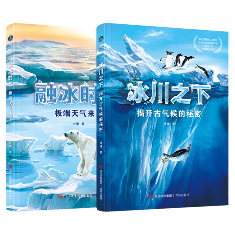 冰川之下+融冰时代揭开古气候的秘密 地球气候之书联合国教科文组织气候变化项目权威专家,写给孩子的气候演化小史