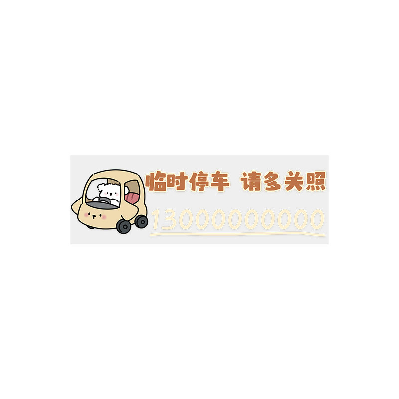 临时停车号码牌车用静电贴女生