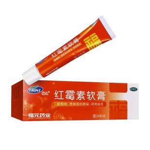 福元 红霉素软膏 10g/支消炎抗菌祛痘痤疮化脓性皮肤病感染