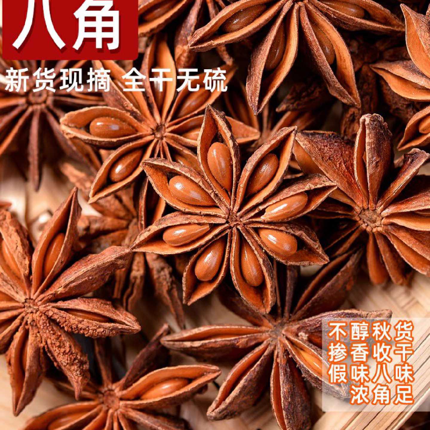 全干八角500g天然新货大料另香叶桂皮花椒香料调料家用250g调味料