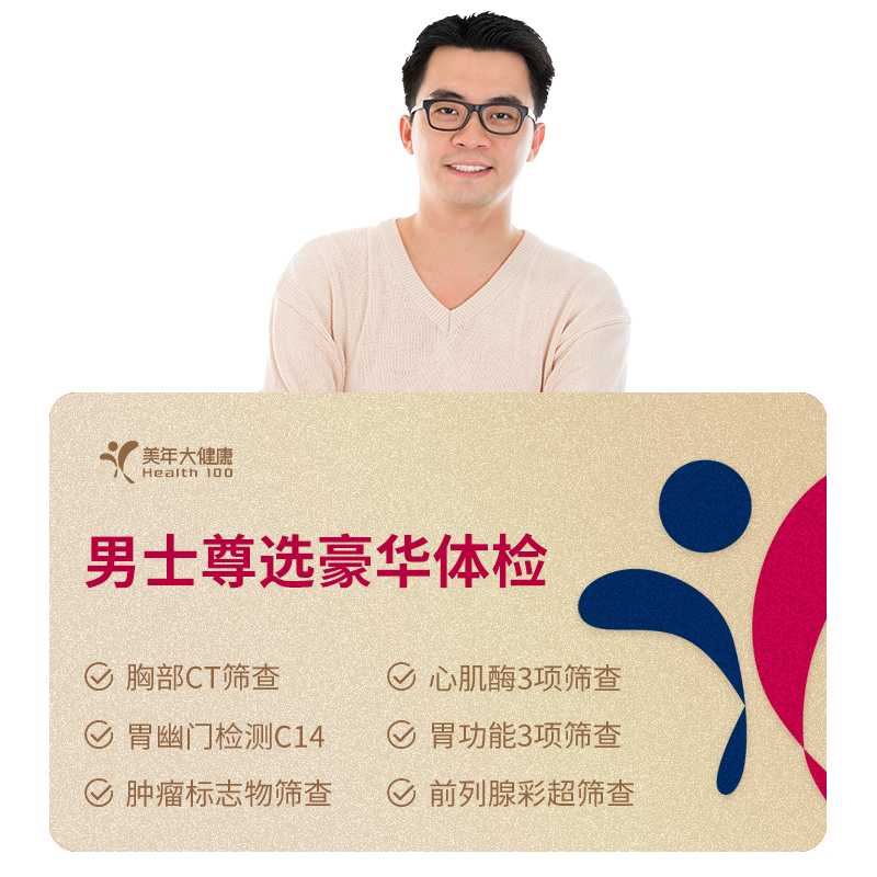 美年大健康男士尊选豪华体检套餐 胸部CT中青老年男性通用体检