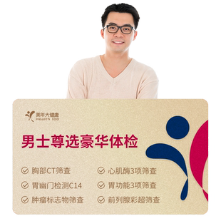 美年大健康男士尊选豪华体检套餐 胸部CT中青老年男性通用体检