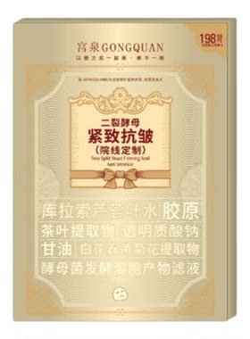 宫泉二裂酵母紧致抗皱补水面膜单盒5片