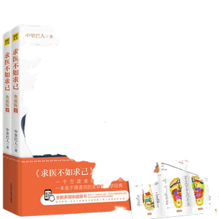 求医不如求己 中里巴人典藏版2册 求医不如求求已家庭医学中医养生书籍健康方式医学书 保健心理类书籍 凤凰新华书店旗舰店正版