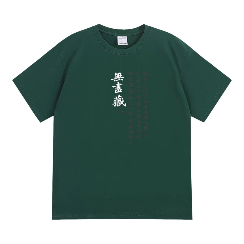 苏轼赤壁赋手书无尽藏也短袖搞笑趣味搞怪印花夏季纯棉T恤宽松潮