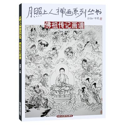 月照上人禅画系列丛书 佛祖传记画谱 禅画绘画书 国画绘画书籍 北京工艺美术出版社 正版