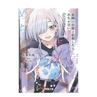 【现货】与组织宿敌的甜蜜婚后生活(1)中文繁体轻小说进口原版书平装有象利路 林けゐ角川