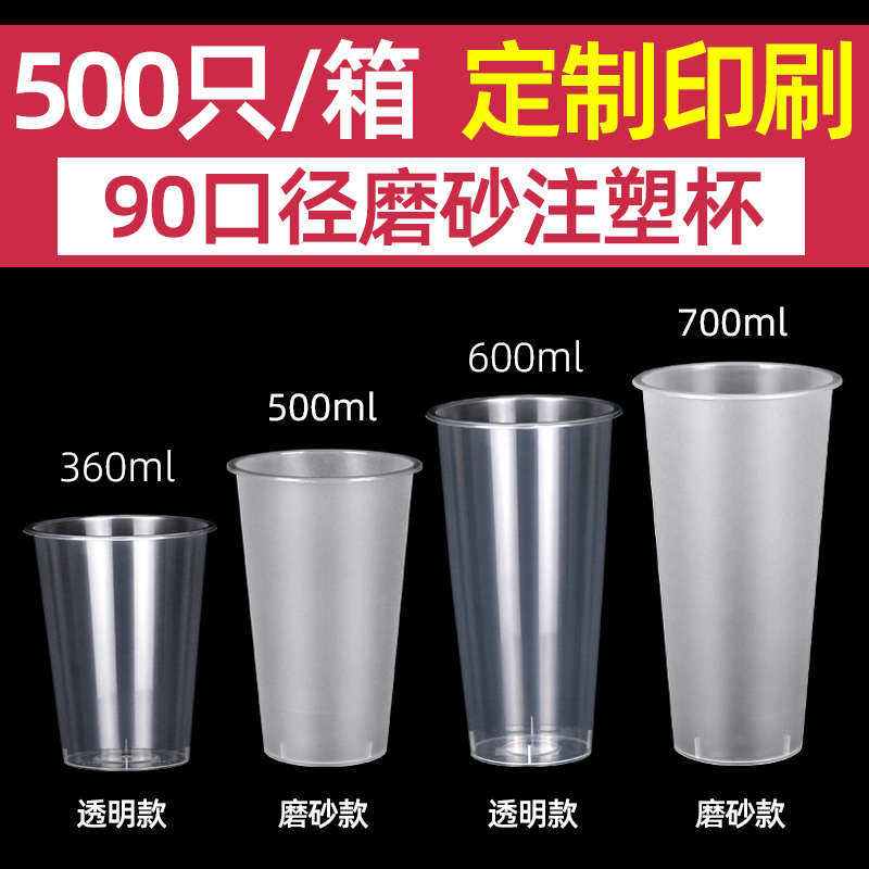 90口径一次性奶茶杯子塑料500ml商用定制带加厚盖注塑杯磨砂整箱