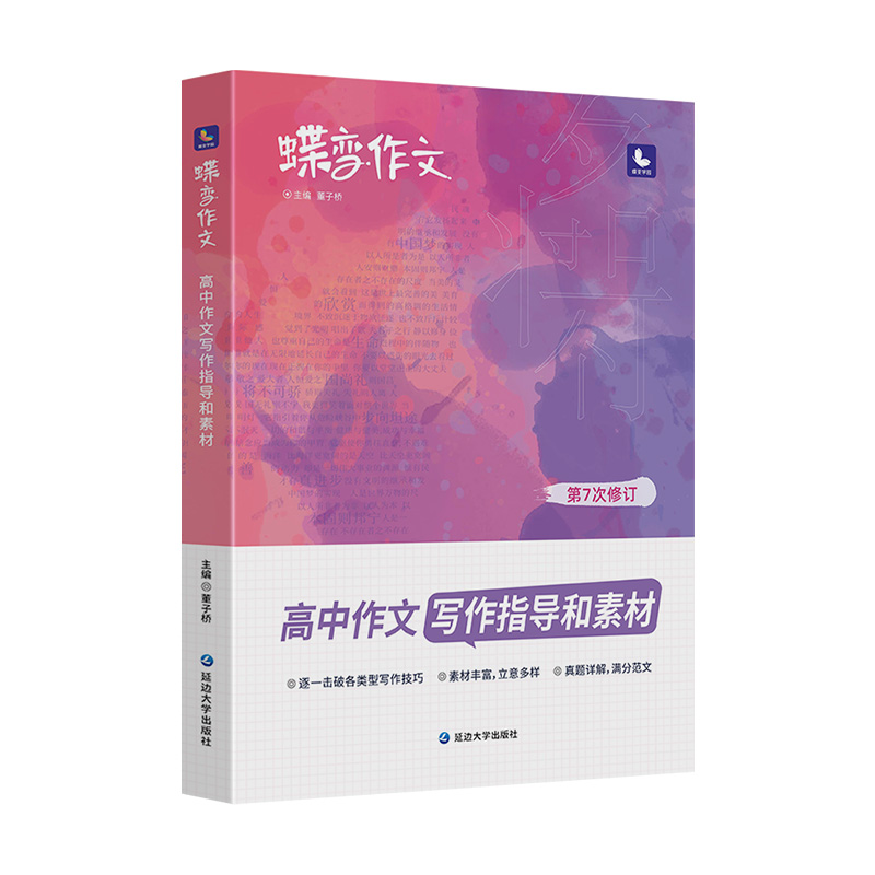 【官方正版】2026蝶变高考满分作文+写作指导和作文素材含2025高考真题 语文满分作文高中语文专项训练精选真题范文名师点评书籍