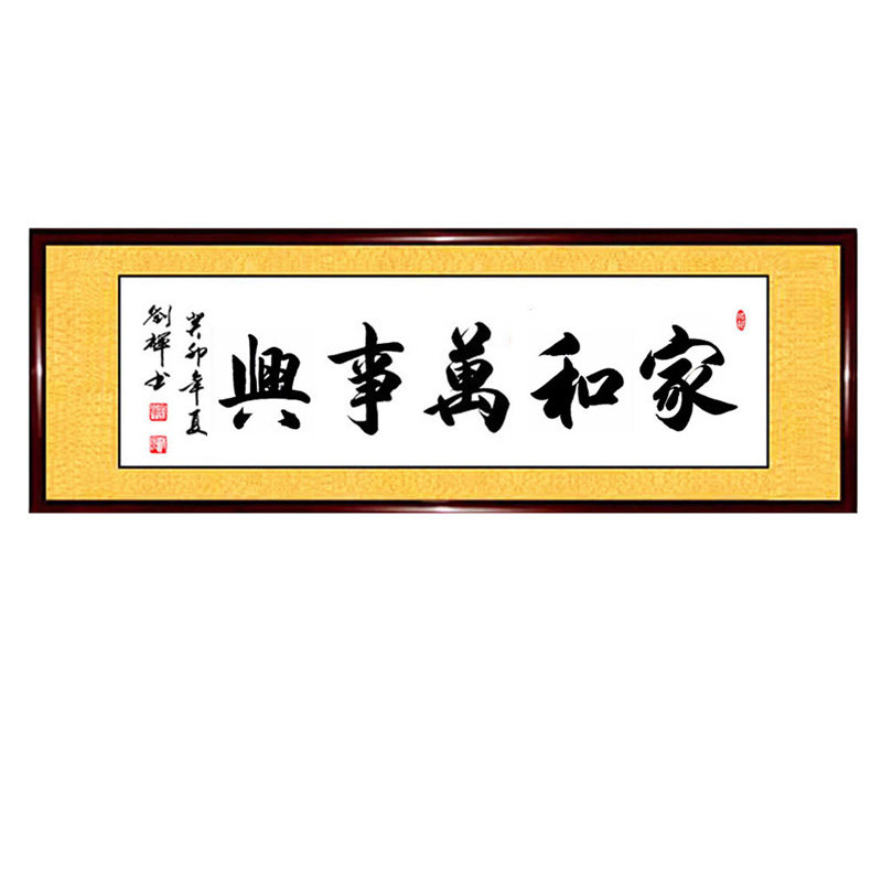 书法作品手写现定现写家和万事兴