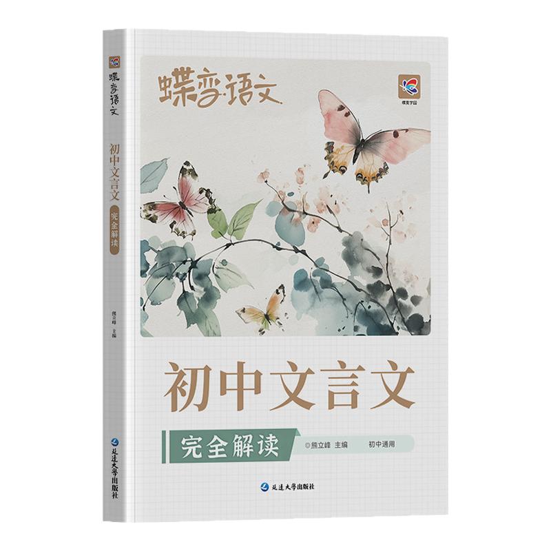 初中文言文完全解读2025蝶变学园新版中考文言文阅读训练一本通七八九年级初一初二初三语文教材同步逐句注解文言文译注及赏析