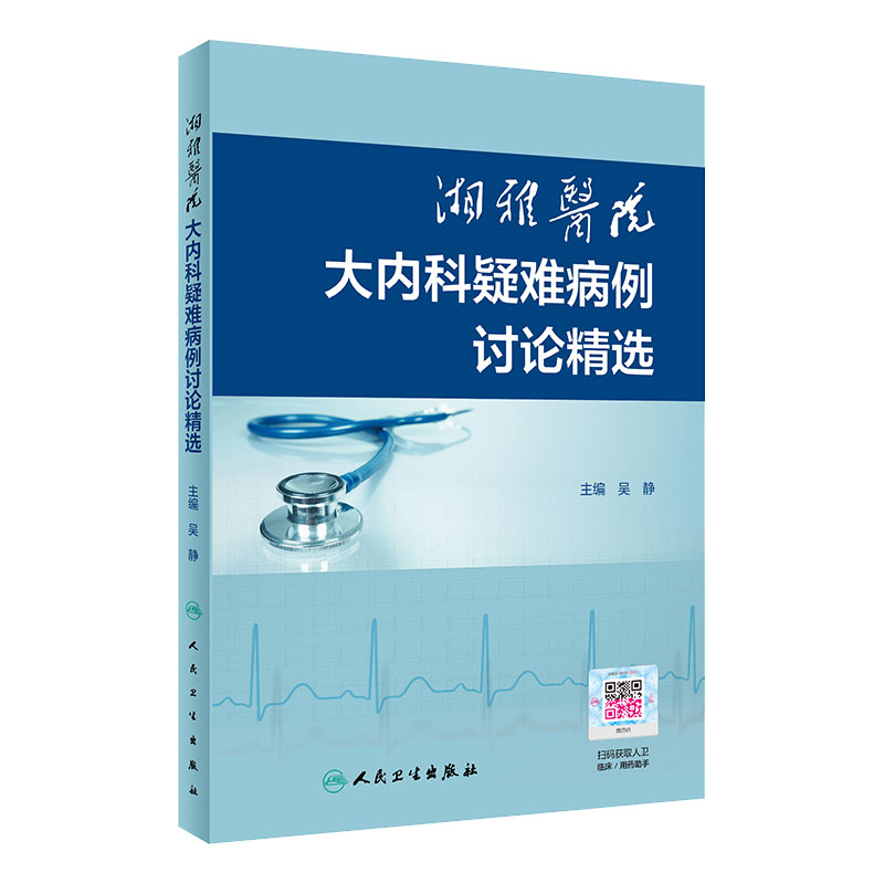 湘雅医院大内科疑难病例讨论精选 吴静编 多学科讨论分析与专家点评结合 病例分析结合数字课程 人民卫生出版社9787117305525