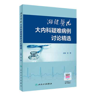 湘雅医院大内科疑难病例讨论精选 吴静 心内科呼吸内科肾内科消化内科疑难病例内科住院医师手册诊断学人民卫生出版社内科学