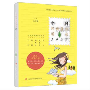 当当网正版童书 中国经典童诗诵读100首王宜振一年级入学准备二三年级小学生阅读课外书籍儿童读物中国民间童谣儿歌故事书诗歌启蒙