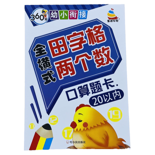 全横式口算题卡儿童20以内的加减法书教材带田字格二十以内算术算数本学前口算心算速算天天练幼儿园大班升小学一年级数学练习册