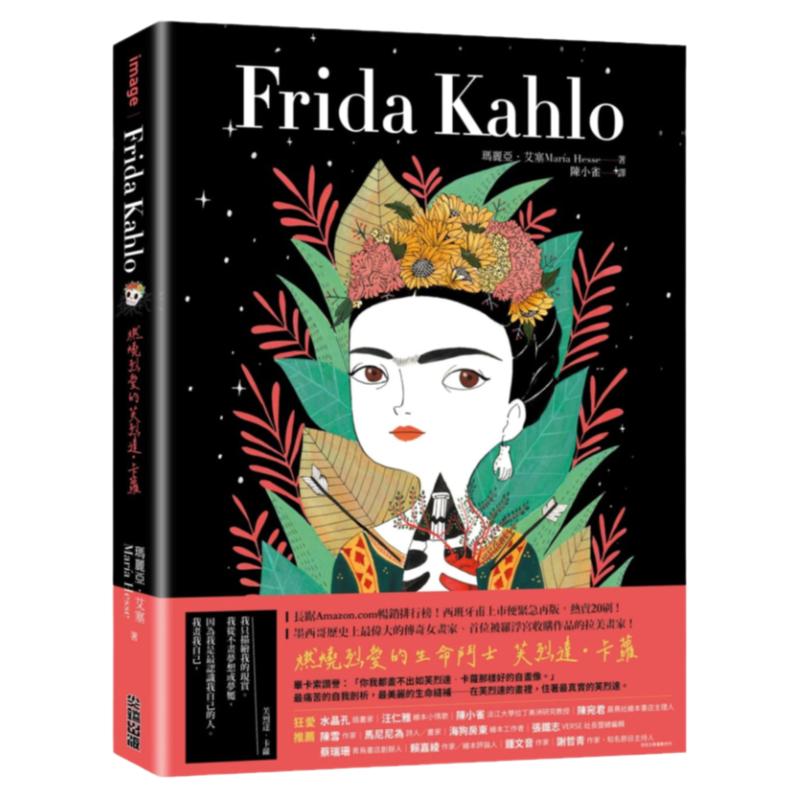 【中图台版】frida kahlo 燃烧烈爱的芙烈达.卡萝 / 玛丽亚.艾塞 尖端出版 繁体中文