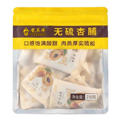 龙聚祥无硫杏脯酸甜回甘
