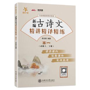 交大之星 新编古诗文精讲精译精练 高一 必修上下册 高一语文教材配套 课内课外文言文 实战高考 上海交通大学出版 高一高二高考