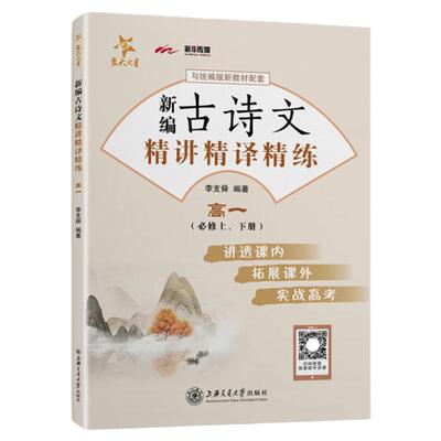 交大之星新编古诗文精讲精译精练