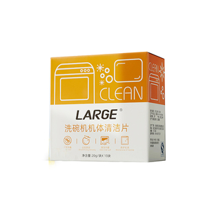 LARGE洗碗机机体专用清洁片方太美的清洁剂清洗剂