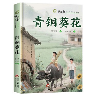 青铜葵花正版曹文轩原著四年级下册阅读课外书必读书籍老师推荐小学生必读课外阅读书经典文学完整版名著老师推荐必读书目
