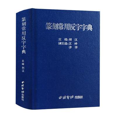 篆刻常用反字字典 甲骨文小篆简文玺文金文对照 刘江编常备入门篆刻工具教材 西泠印社出版社正版 篆书印章印谱临摹中国篆刻大字典